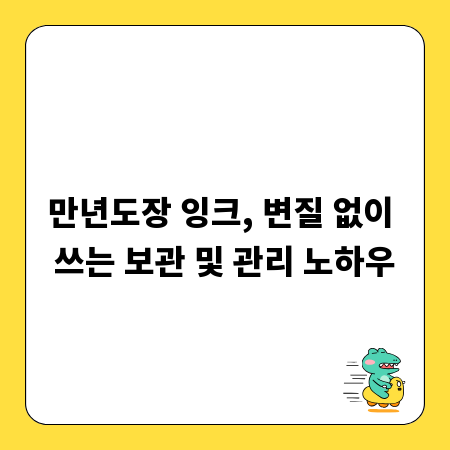만년도장 잉크, 변질 없이 쓰는 보관 및 관리 노하우