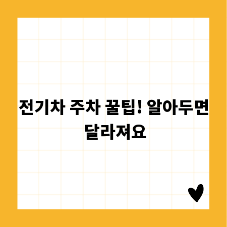 전기차 주차 꿀팁! 알아두면 달라져요