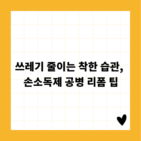 개성 넘치는 손소독제 공병, 직접 만들어보세요!