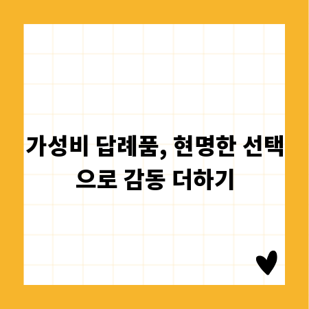 가성비 답례품, 현명한 선택으로 감동 더하기