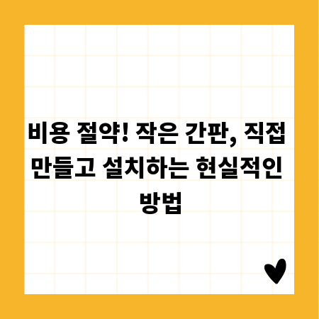 비용 절약! 작은 간판, 직접 만들고 설치하는 현실적인 방법