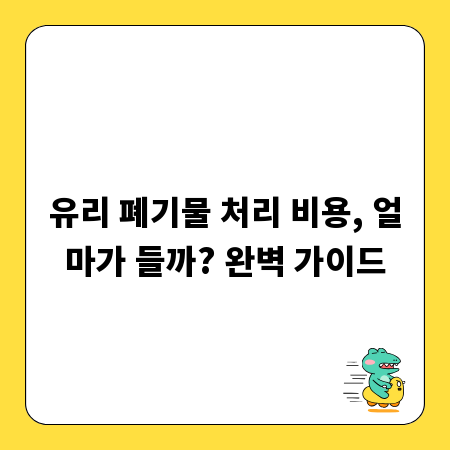 유리 폐기물 처리 비용, 얼마가 들까? 완벽 가이드