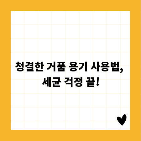 청결한 거품 용기 사용법, 세균 걱정 끝!
