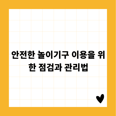 안전한 놀이기구 이용을 위한 점검과 관리법