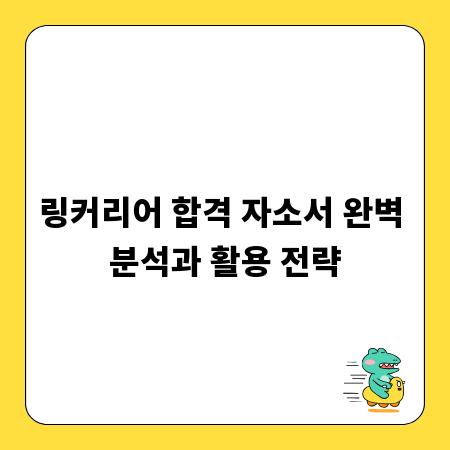 링커리어 합격 자소서 완벽 분석과 활용 전략
