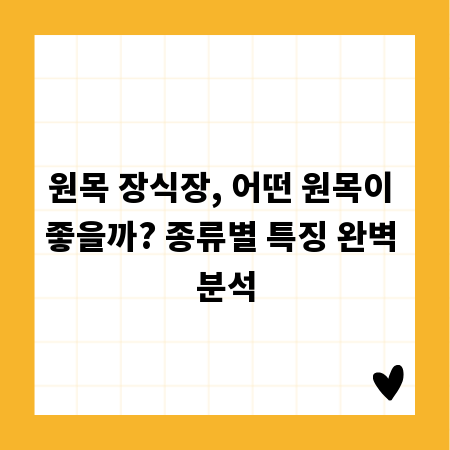 원목 장식장, 어떤 원목이 좋을까? 종류별 특징 완벽 분석