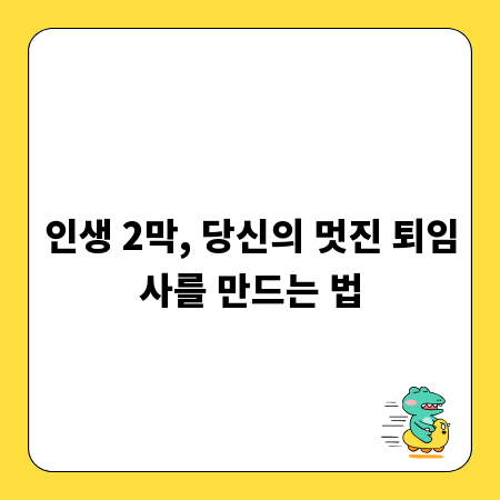 인생 2막, 당신의 멋진 퇴임사를 만드는 법
