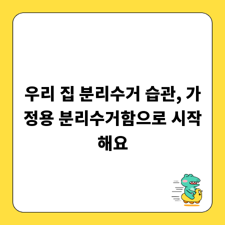 우리 집 분리수거 습관, 가정용 분리수거함으로 시작해요