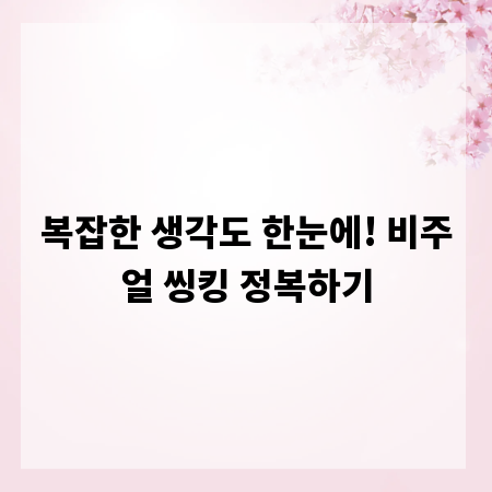 복잡한 생각도 한눈에! 비주얼 씽킹 정복하기