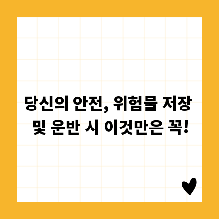 당신의 안전, 위험물 저장 및 운반 시 이것만은 꼭!