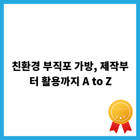 친환경 부직포 가방, 제작부터 활용까지 A to Z