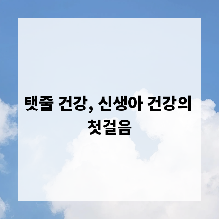 탯줄 건강, 신생아 건강의 첫걸음