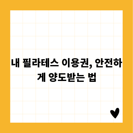 내 필라테스 이용권, 안전하게 양도받는 법