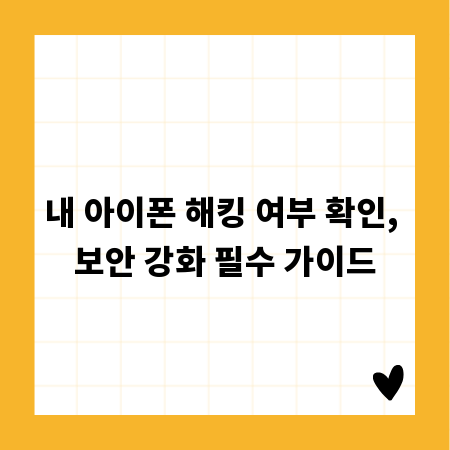 내 아이폰 해킹 여부 확인, 보안 강화 필수 가이드