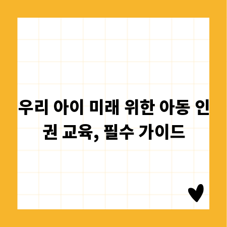 우리 아이 미래 위한 아동 인권 교육, 필수 가이드