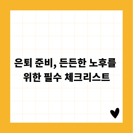 은퇴 준비, 든든한 노후를 위한 필수 체크리스트