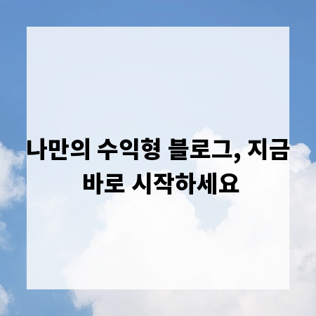 나만의 수익형 블로그, 지금 바로 시작하세요