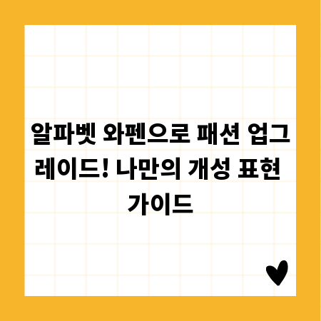 알파벳 와펜으로 패션 업그레이드! 나만의 개성 표현 가이드