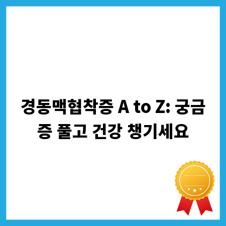 경동맥협착증 A to Z: 궁금증 풀고 건강 챙기세요