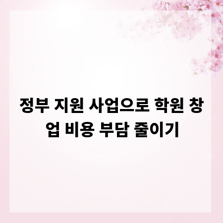정부 지원 사업으로 학원 창업 비용 부담 줄이기