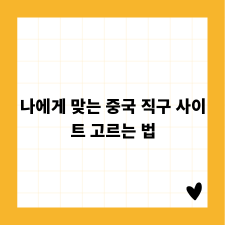 나에게 맞는 중국 직구 사이트 고르는 법