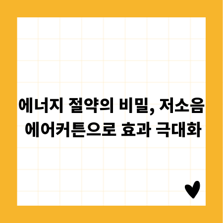 에너지 절약의 비밀, 저소음 에어커튼으로 효과 극대화