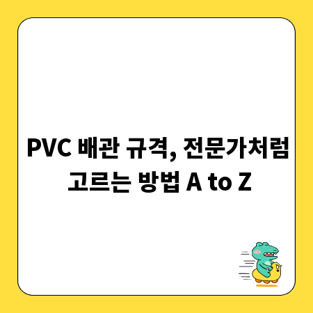 PVC 배관 규격, 전문가처럼 고르는 방법 A to Z
