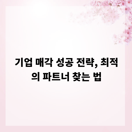 기업 매각 성공 전략, 최적의 파트너 찾는 법