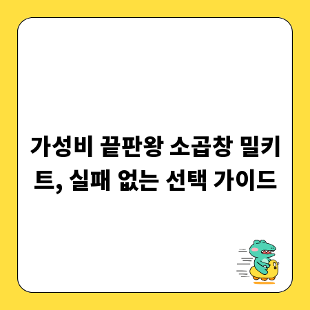 가성비 끝판왕 소곱창 밀키트, 실패 없는 선택 가이드