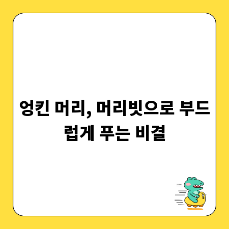 엉킨 머리, 머리빗으로 부드럽게 푸는 비결