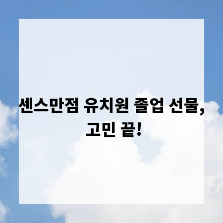 센스만점 유치원 졸업 선물, 고민 끝!