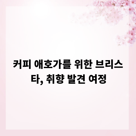 커피 애호가를 위한 브리스타, 취향 발견 여정