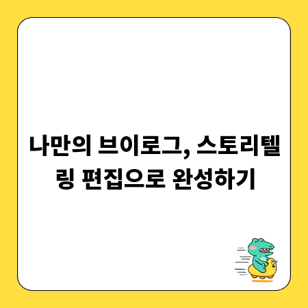 나만의 브이로그, 스토리텔링 편집으로 완성하기