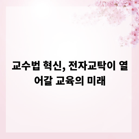 교수법 혁신, 전자교탁이 열어갈 교육의 미래