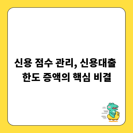 신용 점수 관리, 신용대출 한도 증액의 핵심 비결
