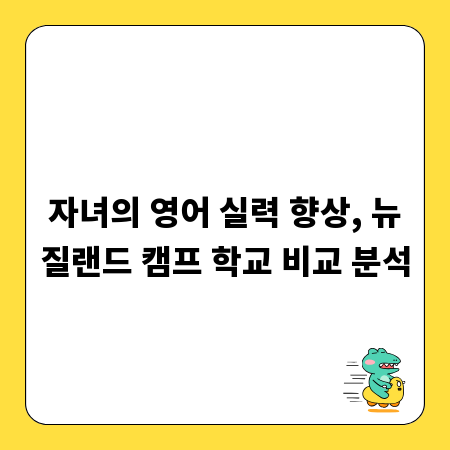 자녀의 영어 실력 향상, 뉴질랜드 캠프 학교 비교 분석
