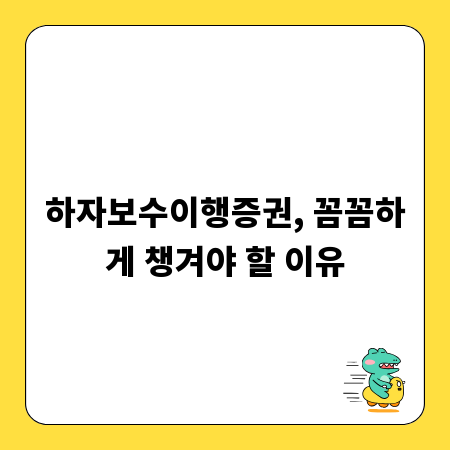 하자보수이행증권, 꼼꼼하게 챙겨야 할 이유