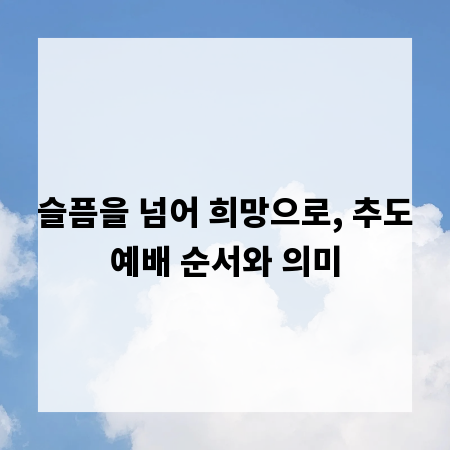 슬픔을 넘어 희망으로, 추도예배 순서와 의미