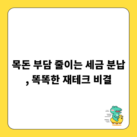 목돈 부담 줄이는 세금 분납, 똑똑한 재테크 비결