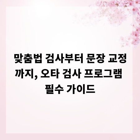 맞춤법 검사부터 문장 교정까지, 오타 검사 프로그램 필수 가이드