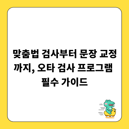 오타 검사 프로그램 완벽 비교 분석: 당신에게 맞는 최적의 선택은?