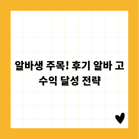 알바생 주목! 후기 알바 고수익 달성 전략