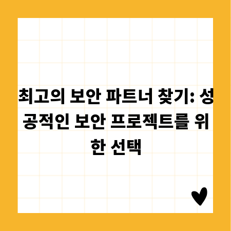 최고의 보안 파트너 찾기: 성공적인 보안 프로젝트를 위한 선택
