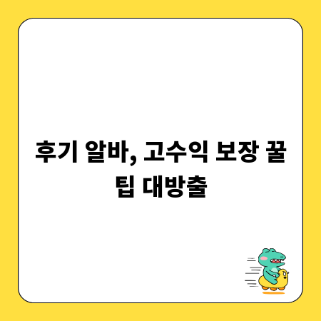 후기 알바, 고수익 보장 꿀팁 대방출