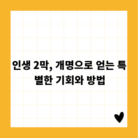 인생 2막, 개명으로 얻는 특별한 기회와 방법