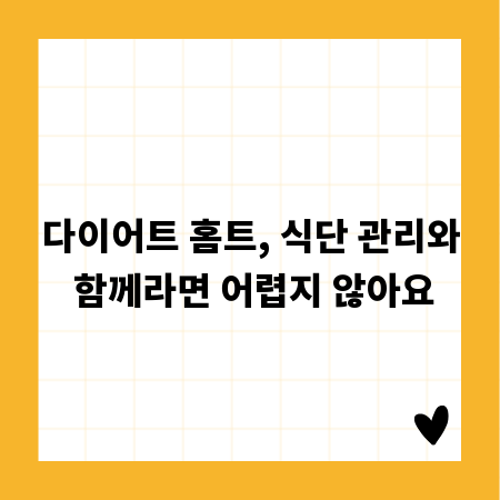 다이어트 홈트, 성공적인 식단 관리가 핵심입니다