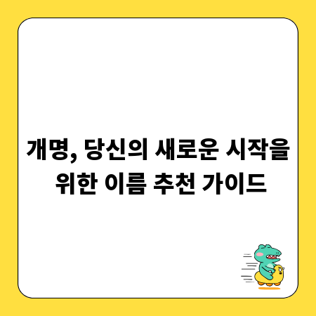 개명, 당신의 새로운 시작을 위한 이름 추천 가이드