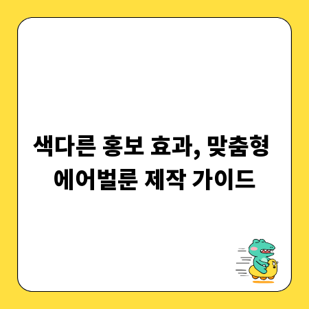 색다른 홍보 효과, 맞춤형 에어벌룬 제작 가이드