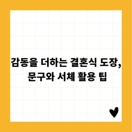 감동을 더하는 결혼식 도장, 문구와 서체 활용 팁