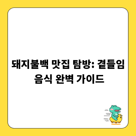 돼지불백 맛집 탐방: 곁들임 음식 완벽 가이드